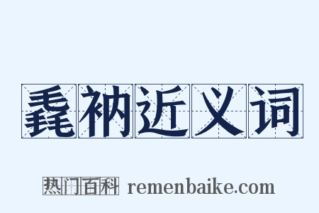 毳衲近义词是什么意思的图片